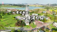 贵安新区.云漫湖公园 航拍