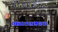 【竹林影音】江西师生游(2)—马鞍山古床博物馆，全国最大的古床专题博物馆。