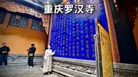 重庆罗汉寺，重庆最热闹的解放碑核心地带中的大型寺院，门票20