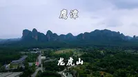江西鹰潭，龙虎山景区，游上清古镇，正一观，无蚊村，桃花洲，象鼻山