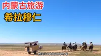内蒙古旅游之希拉穆仁草原 省会城市呼和浩特往北100公里就到