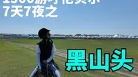 1500游呼伦贝尔7天7夜之黑山头vlog