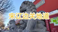 宋辽边关地道