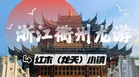 衢州龙游红木小镇