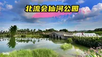 北流会仙河公园，广西最大的县市级城市公园 ，造型奇特人间仙境
