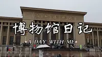 河北石家庄博物馆浏览