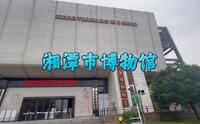 湘潭市博物馆是个不太惊艳的博物馆