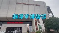 湘潭市博物馆是个不太惊艳的博物馆