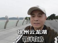 徐州，彻底玩转云龙湖！最佳线路规划及景点详解，有备无患！