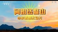 问祖岱鳌山