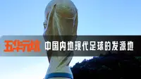 五华元坑我国内地现代足球发源地，曾经的世界球王就是从这走出去