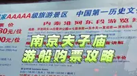 南京夫子庙乘游船游十里秦淮，游船购票及乘船详细攻略，一看就懂，逛南京夫子庙乘坐游船夜游十里秦淮更佳