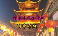探索春节发源地——阆中古城（今四川省南充市）