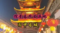 探索春节发源地——阆中古城（今四川省南充市）
