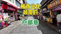 变了味的户部巷，最终沦为外地游客专属打卡地