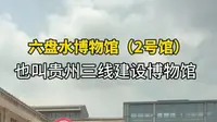 六盘水市博物馆2号馆，贵州三线建设博物馆