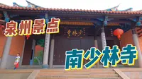 北有河南嵩山少林寺，南有泉州南少林寺，始建于唐，兴盛于两宋