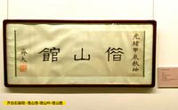 齐白石画院·借山馆-借山吟-借山图“借东风”