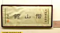 齐白石画院·借山馆-借山吟-借山图“借东风”