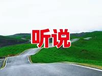 听说……阿西里西二台坡的网红波浪路很刺激？