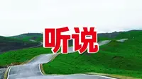 听说……阿西里西二台坡的网红波浪路很刺激？