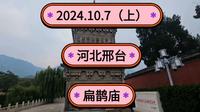 2024.10.7（上）河北邢台《扁鹊庙》《扁鹊祠》扁鹊的墓在里面！里面还有一棵2000多年的龙爪柏！