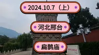 2024.10.7（上）河北邢台《扁鹊庙》《扁鹊祠》扁鹊的墓在里面！里面还有一棵2000多年的龙爪柏！