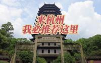 来杭州我必推荐的地方