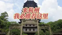来杭州我必推荐的地方