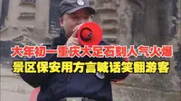 大年初一重庆大足石刻人气火爆，景区保安用方言喊话笑翻游客
