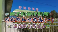 中国的马奇诺防线-野狐岭要塞(一)