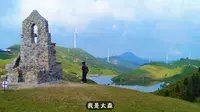 南方超童话的草原！好不好玩？仰天湖大草原