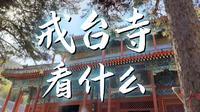 戒台寺看什么？