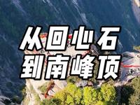 从华山回心石飞到南峰顶