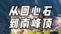 从华山回心石飞到南峰顶