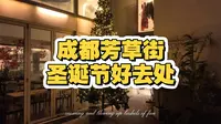成都最有圣诞氛围的地方替你们找到了，一条视频带你逛完成都芳草街！