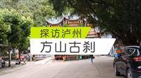 泸州方山