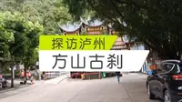 泸州方山