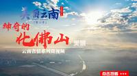 美丽云南（第二季）| 玉屏叠翠化佛山—— 美景：牟定化佛山