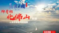 美丽云南（第二季）| 玉屏叠翠化佛山—— 美景：牟定化佛山