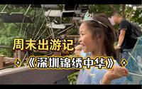 周末出游记：《深圳锦绣中华民俗文化村》