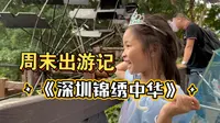 周末出游记：《深圳锦绣中华民俗文化村》