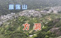 来雁荡山一定不要错过方洞景区，雁荡醉美风景如画，爬山很累但值得大力推荐