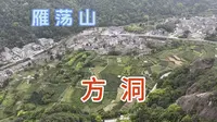来雁荡山一定不要错过方洞景区，雁荡醉美风景如画，爬山很累但值得大力推荐