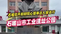 走进石嘴山市工业遗址公园