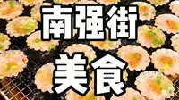 网红街 你知道怎么吃吗？ 南强街