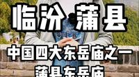 临汾 蒲县——中国四大东岳庙之一蒲县东岳庙
