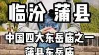 临汾 蒲县——中国四大东岳庙之一蒲县东岳庙
