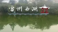 天下西湖三十六，今天看一看雷州西湖！
