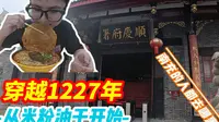 成都东站出发南充，东站原来二楼上超级多吃的。今天带你们穿越到1227年的顺庆府署，看看那个时候的衙门，南充人的一天从米粉+油干开始。